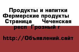 Продукты и напитки Фермерские продукты - Страница 2 . Чеченская респ.,Грозный г.